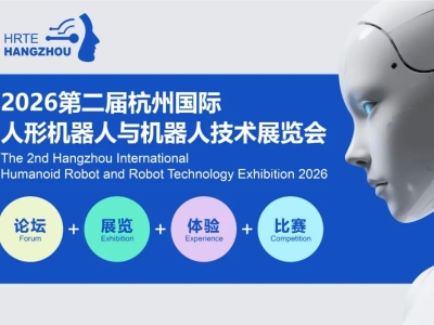 邀请函 - 2026第二届杭州国际人形机器人与机器人技术展览会