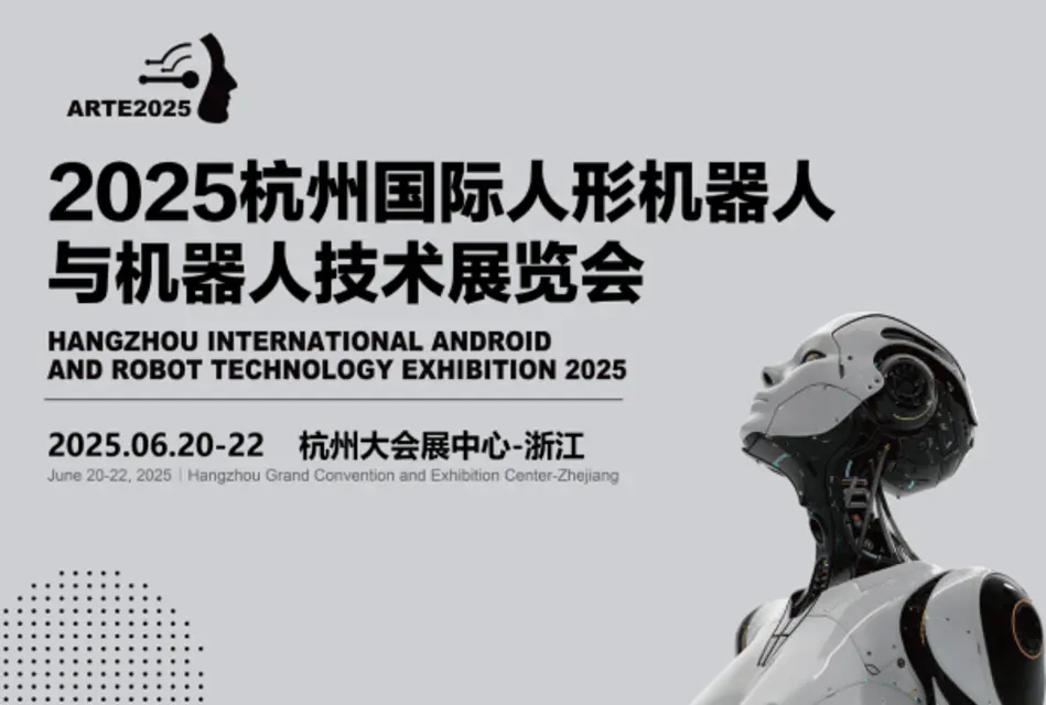 关于ARTE人型机器人展