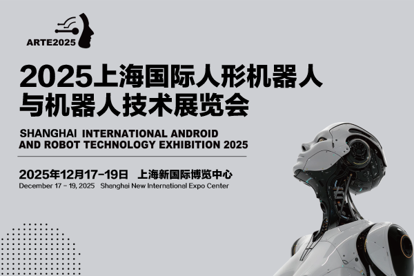 关于ARTE人型机器人展